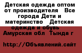 Детская одежда оптом от производителя - Все города Дети и материнство » Детская одежда и обувь   . Амурская обл.,Тында г.